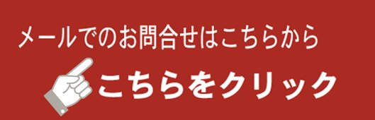 お問い合せ