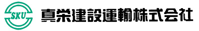 真栄建設運輸株式会社