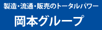 製造・流通・販売のトータルパワー　岡本グループ