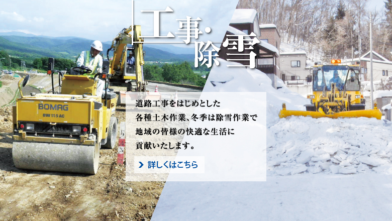 工事・除雪