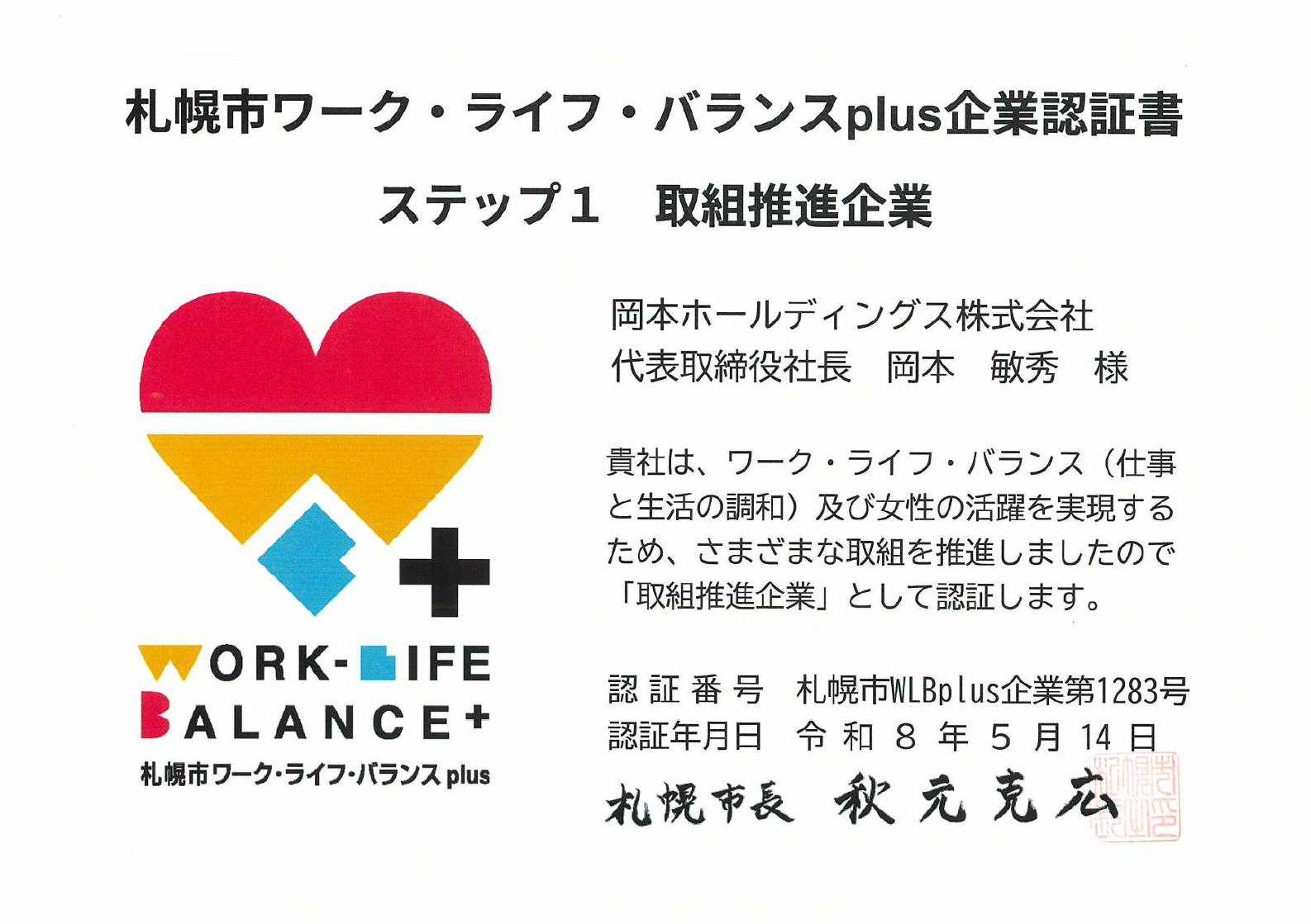 OkamotoHD_WLB_Cert_Sapporo