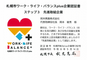 Okamoto_WLB_Cert_Sapporo